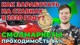 КАК ЗАРАБОТАТЬ НА СТАВКАХ В 2021 ГОДУ? СТАВКИ НА СМОЛМАРКЕТЫ