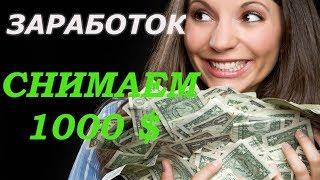 Заработок в интернете ВЫВОД 1000$ Как заработать в интернете!!!