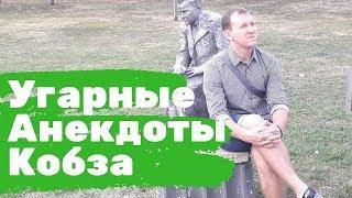 Посмешней анекдот. Что такое задница. Анекдоты Кобза.