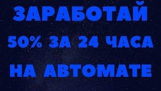 Заработок с вложением, куда вложить деньги (Новый проект)