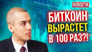 Биткоин вырастет в 100 раз?!! - Экономические новости с Николаем Мрочковским