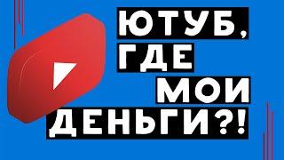 Почему Уменьшается Расчётный Доход На YouTube | Ютуб списывает деньги? | Решение проблемы | 2020