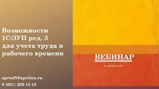 Возможности программы 1С: ЗУП (ред.3) для учета труда и рабочего времени