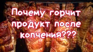 Почему горчит продукт после копчения? Решение проблемы.