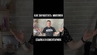 Как заработать1-й миллион в месяц через год. #франшиза #деньги #бизнес