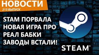 Новая игра про заработок реальных денег рвет Steam в лоскуты. Время богатеть! Новости