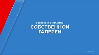 Курс обучения "Арт-менеджмент и галерейный бизнес" - 5 шагов к открытию собственной галереи