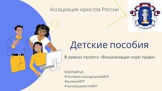 Детские пособия / Ассоциация юристов России Челябинск / Визуализация норм права