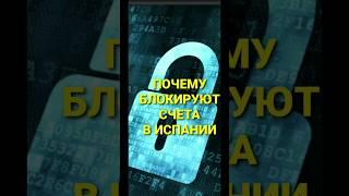 ПОЧЕМУ БАНКИ БЛОКИРУЮТ СЧЕТА В ИСПАНИИ