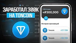 КАК ЗАРАБАТЫВАТЬ 300 000 РУБЛЕЙ В МЕСЯЦ НА ТОН СТЕЙКИНГ ( ЛЕГКИЙ ЗАРАБОТОК НА TONCOIN! )