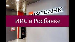 ИИС в Росбанке. Особенности открытия