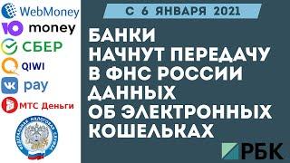 В России банки с 6 января 2021 начнут передачу в ФНС данных об электронных кошельках Статья из РБК