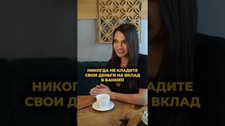 НИКОГДА НЕ КЛАДИТЕ СВОИ ДЕНЬГИ НА ВКЛАД В БАНКИ#психология  #инвестиции#бизнес#новости #недвижимость