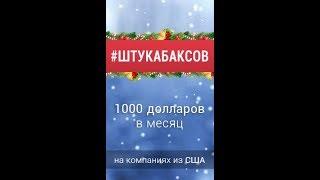 Заработок в интернете без вложений от 1000 долларов на компаниях из сша