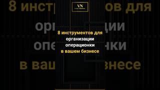 8 инструментов для организации операционки в вашем бизнесе #доход #бизнес #успех #инвестиции #россия