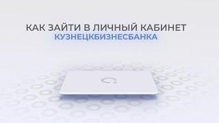 Кузнецкбизнесбанк: Как войти в личный кабинет? | Как восстановить пароль?