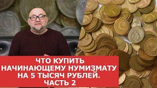 ✦ Что купить начинающему нумизмату на 5 тысяч рублей. Часть 2 ✦  Нумизматика