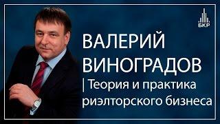 Валерий Виноградов "Теория и практика риэлторского бизнеса" Бизнес клуб риэлторов