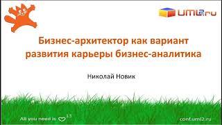 Бизнес-архитектор как вариант развития карьеры бизнес-аналитика. Николай Новик и Юрий Булуй