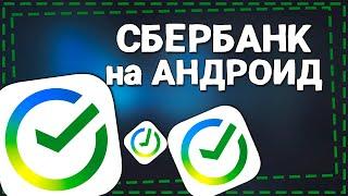 Как скачать СберБанк онлайн на Андроид 2024