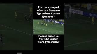 Ростов, который обыграл Баварию. Где сейчас Сослан Джанаев? #спорт #футбол #лч #ростов