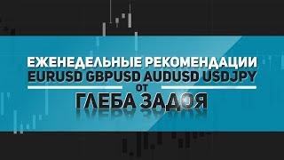 Рекомендации на неделю (форекс) с 26.03.18 по 30.03.18