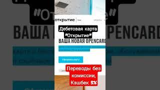 Карта "Открытие" с Кэшбеком 5%, Без комиссий   https://inlnk.ru/1PnDNz