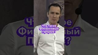 Что такое финансовый прорыв? #равильгабидуллин #бизнес#академияфинансовогороста #доход#финансы