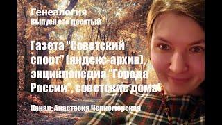 Генеалогия: газета "Советский спорт" (яндекс-архив), энц. "Города России",  сов. дома Выпуск110