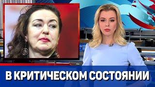 Тамара Гвердцители в критическом состоянии || Новости Шоу Бизнеса Сегодня