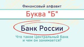 Финансовый алфавит. Буква «Б». Банк России