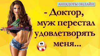 Юмор Дня! Анекдоты Онлайн! Короткие Приколы! Смех! Юмор! Позитив!