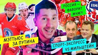 МЭТТЬЮС ЗА ПУТИНА | РОССИЯ ГЛАВНЫЙ ФАВОРИТ МЧМ? | СПОРТ-ЭКСПРЕСС ПРОТИВ МИЛЬШТЕЙНА / Всё хОКкей Ньюс