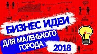 Бизнес идеи  для маленького города в 2018 году