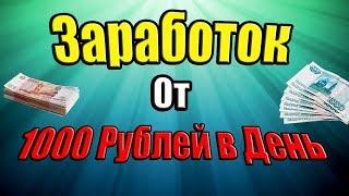 ЗАРАБОТОК В ИНТЕРНЕТЕ ОТ 500 РУБЛЕЙ В ДЕНЬ НА АВТОПИЛОТЕ!!!