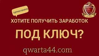 QWARTA44 - реальный заработок в интернете! Это не очередной обман, а реальность!