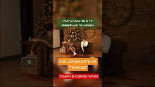 КАК ЗАРАБОТАТЬ НА СТАВКАХ? #ставкинаспорт #заработоквинтернете #букмекер #спорт #баскетбол #онлайн