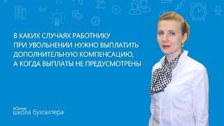 Когда выплачивать дополнительную компенсацию работнику при увольнении?