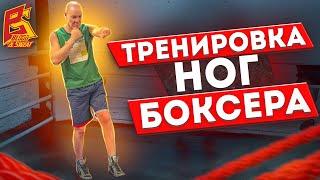 Делай каждый день для скорости! Тренировка ног боксера от мастера спорта СССР