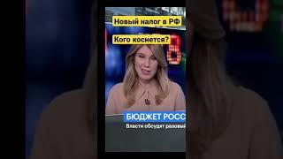 Новый налог на бизнес в России: какие компании будут платить в бюджет? #инвестиции #экономикароссии