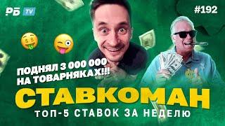 Ставкоман #192: 3 000 000 ВЫИГРАЛ НА ТОВАРНЯКАХ!!! Ставки на спорт: ТОП 5 за неделю