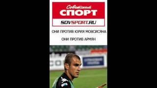 Yura Movsisyan N1 /Юра Мовсисян Н1  |  АНТИ Советский спорт