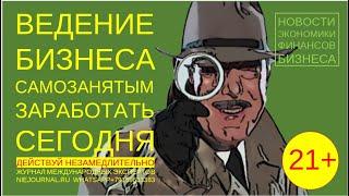 Новости бизнеса для самозанятых. Заработать сегодня. Послушай сам и расскажи коллеге.