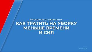 Курс обучения "Горничная" - 8 секретов от горничных: как тратить на уборку меньше времени и сил