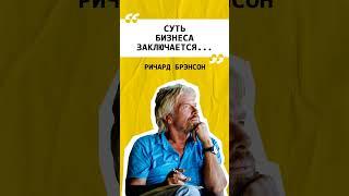 Суть бизнеса заключается... #Shorts