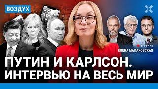 ⚡️Мизулина и доносы в России. Китайские банки против РФ? Путин и Карлсон | Шепелин, Гозман | ВОЗДУХ