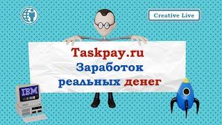 Биржа Taskpay.ru. Заработок реальных денег