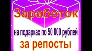 Заработок в интернете без вложений от 50000 рублей за репост