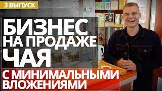 Как открыть магазин чая? Бизнес план. Бизнес идея. Малый бизнес. Бизнес 2018.