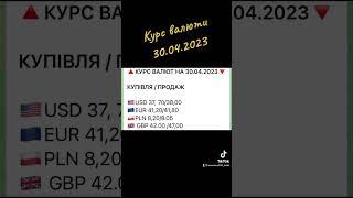 Курс валют. 30.04.2023 #миколаїв #банк #україна #bank #банки #кредит #money #ua #украина #депозит